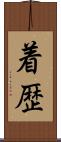着歴 Scroll