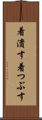着潰す Scroll
