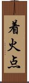 着火点 Scroll