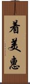 着美惠 Scroll