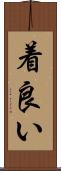 着良い Scroll