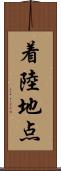着陸地点 Scroll