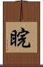 睆 Scroll