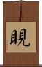 睍 Scroll