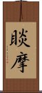 睒摩 Scroll