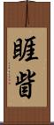 睚眥 Scroll