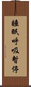 睡眠呼吸暫停 Scroll