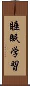 睡眠学習 Scroll