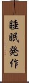 睡眠発作 Scroll
