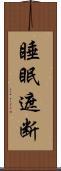 睡眠遮断 Scroll