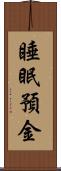 睡眠預金 Scroll