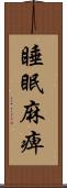 睡眠麻痺 Scroll