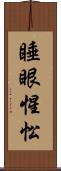 睡眼惺忪 Scroll