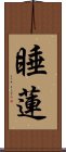 睡蓮 Scroll