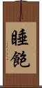 睡飽 Scroll