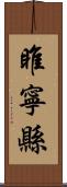 睢寧縣 Scroll