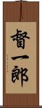 督一郎 Scroll