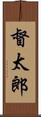 督太郎 Scroll