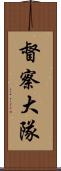 督察大隊 Scroll