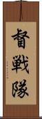 督戦隊 Scroll