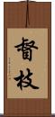 督枝 Scroll