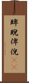 睥睨 Scroll