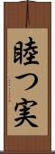 睦つ実 Scroll