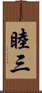 睦三 Scroll