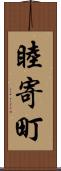 睦寄町 Scroll
