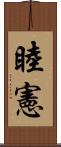 睦憲 Scroll