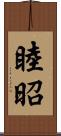 睦昭 Scroll