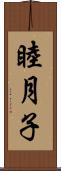 睦月子 Scroll