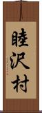 睦沢村 Scroll