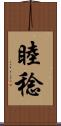 睦稔 Scroll