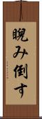 睨み倒す Scroll