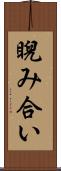 睨み合い Scroll