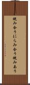 睨み合う Scroll