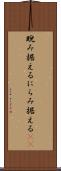 睨み据える Scroll