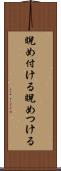 睨め付ける Scroll