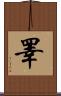 睪 Scroll