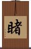 睹 Scroll