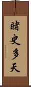 睹史多天 Scroll