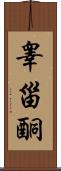 睾甾酮 Scroll