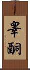 睾酮 Scroll