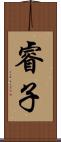 睿子 Scroll