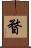 瞀 Scroll