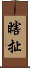 瞎扯 Scroll