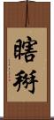 瞎掰 Scroll