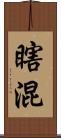 瞎混 Scroll