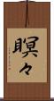 瞑々 Scroll